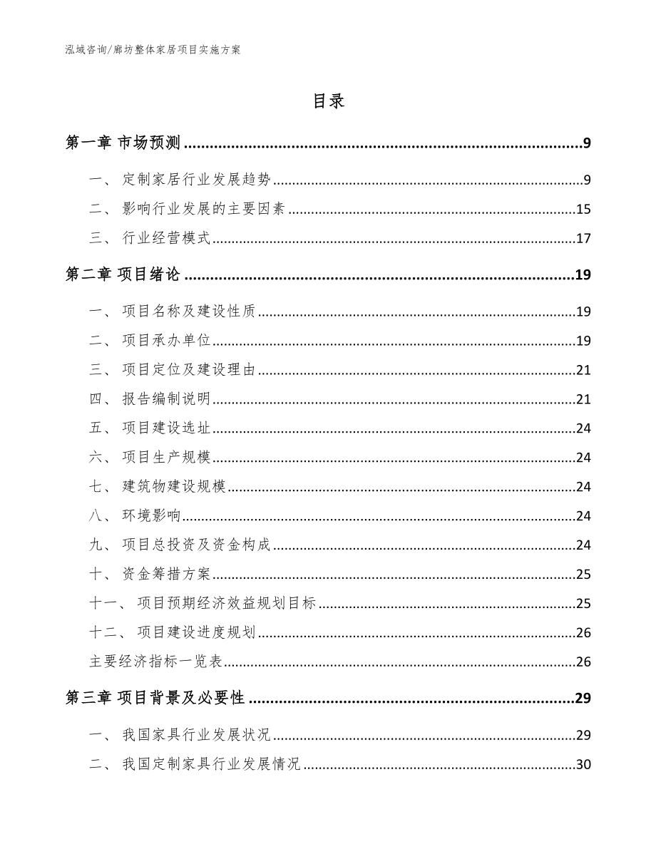 廊坊整体家居项目实施方案【模板参考】_第1页