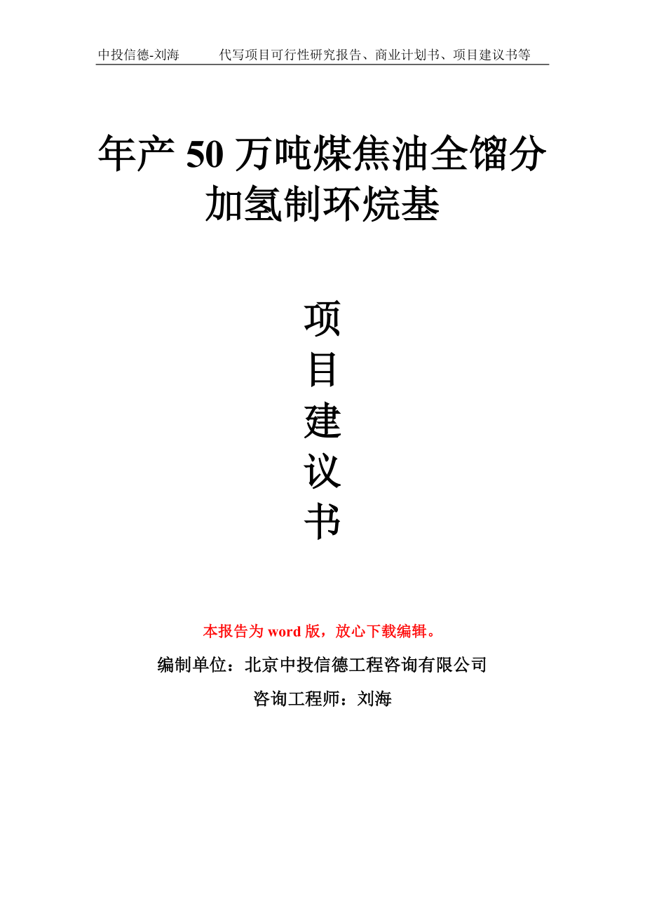 年产50万吨煤焦油全馏分加氢制环烷基项目建议书写作模板拿地立项备案_第1页