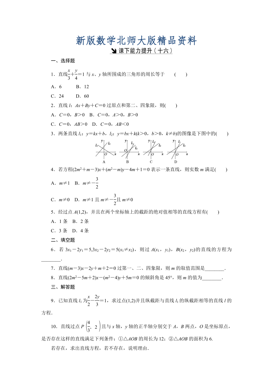 新版高中數(shù)學(xué)北師大版必修2 課下能力提升：十六 Word版含解析_第1頁(yè)