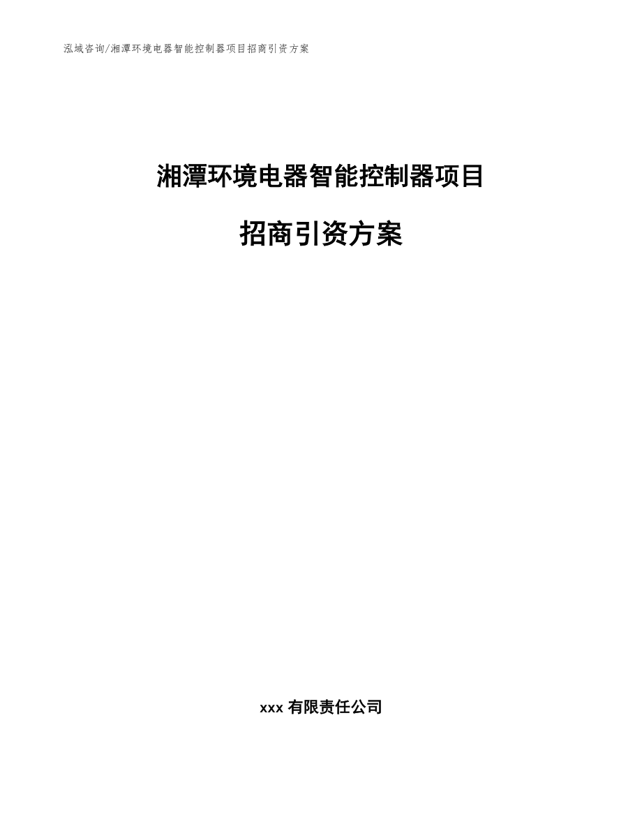 湘潭环境电器智能控制器项目招商引资方案模板_第1页