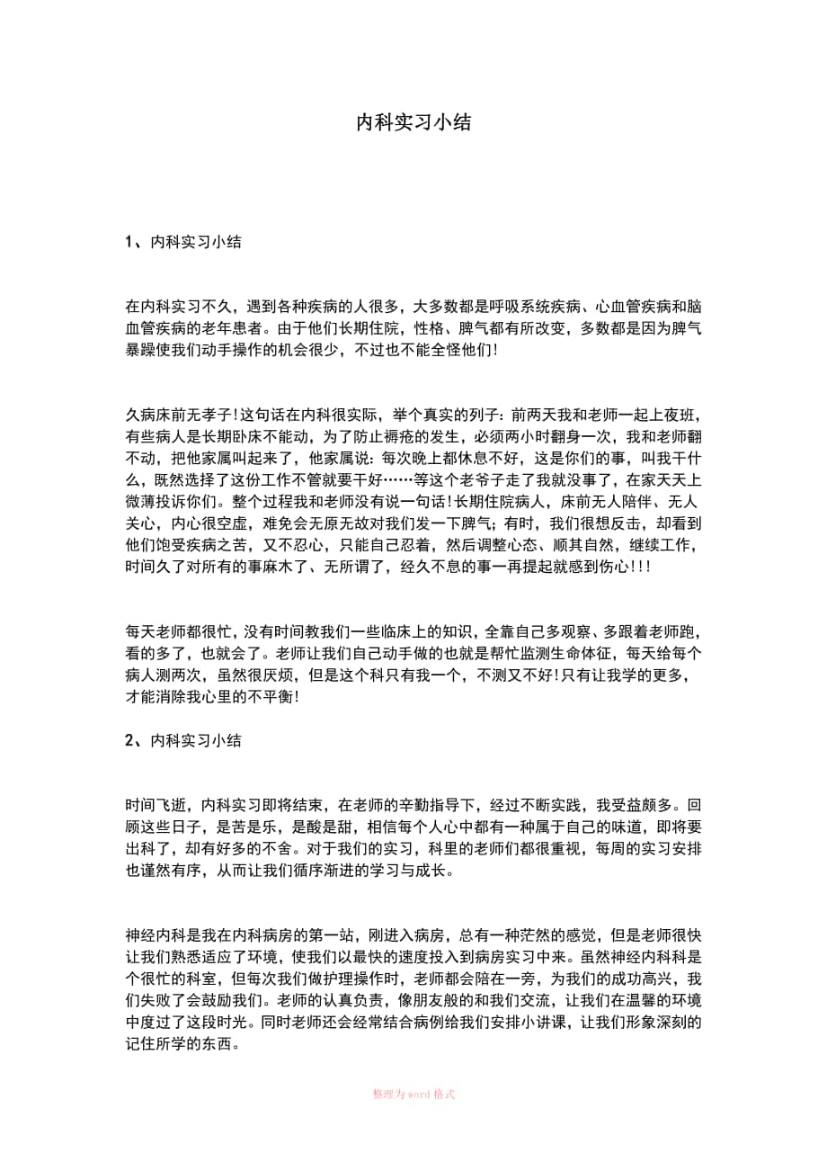 内科实习小结_第1页