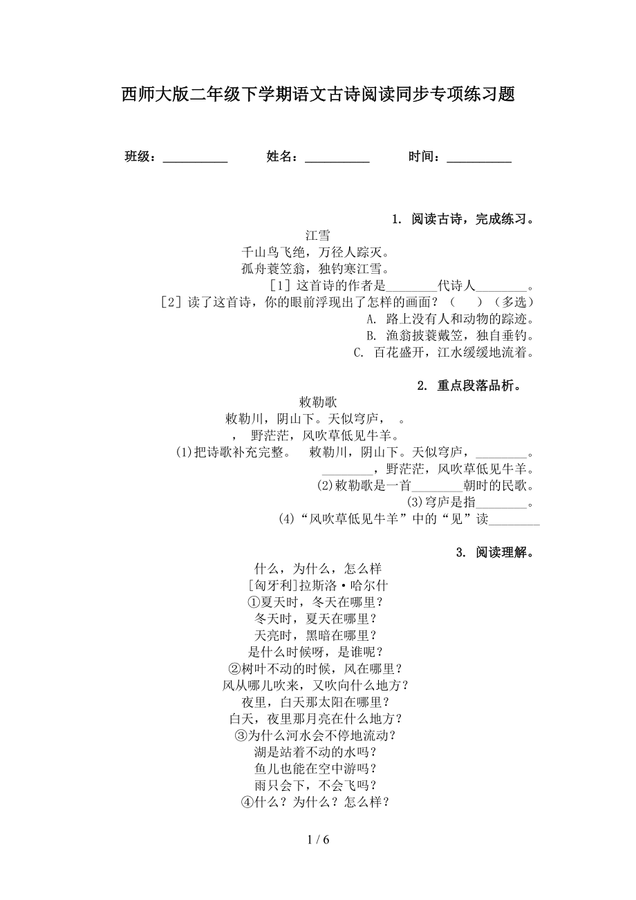 西师大版二年级下学期语文古诗阅读同步专项练习题_第1页