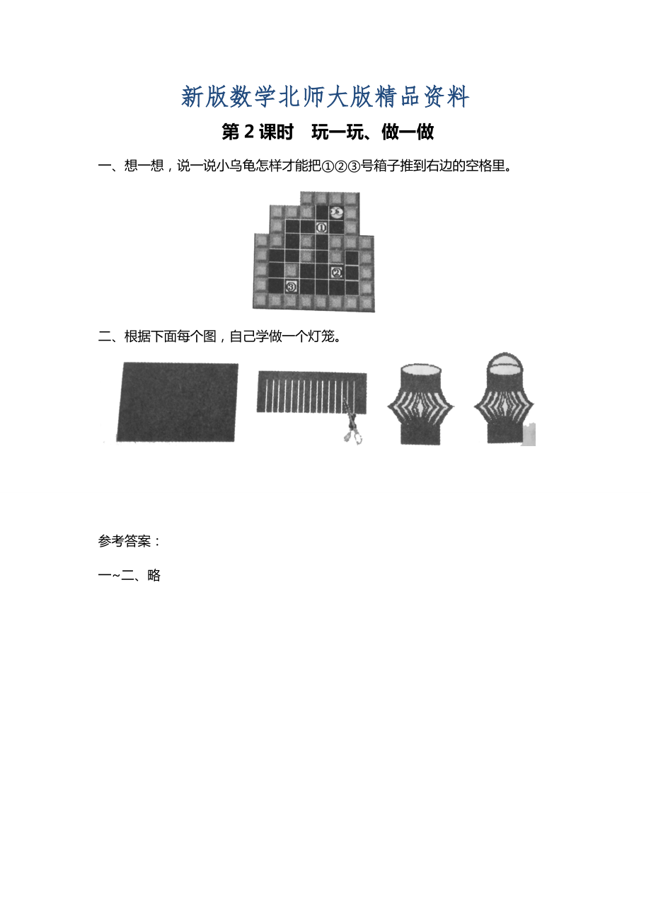 新版【北師大版】二年級上冊數學：第4單元第2課時 玩一玩、做一做 課時作業(yè)_第1頁