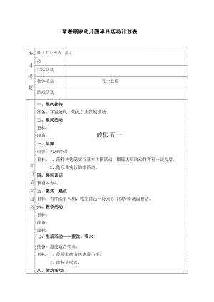 第12周 草塔顧家幼兒園半日活動(dòng)計(jì)劃表