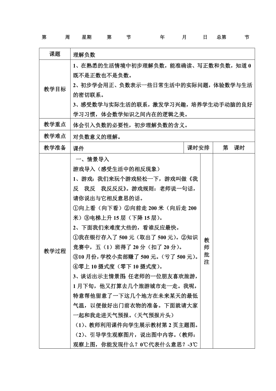 第1單元教案 認(rèn)識負(fù)數(shù)_第1頁