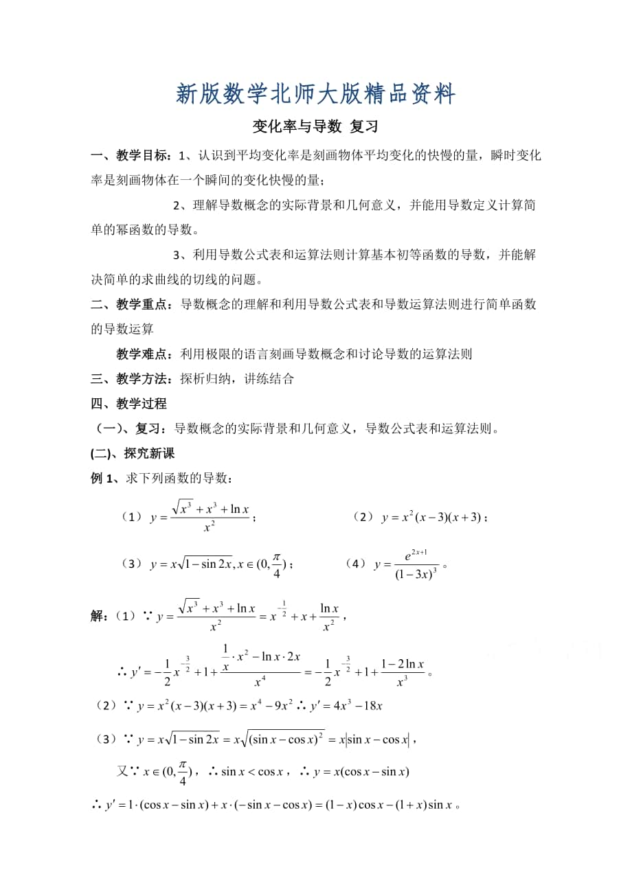 新版高中數(shù)學(xué)北師大版選修22教案：第2章 變化率與導(dǎo)數(shù) 復(fù)習(xí)參考教案_第1頁