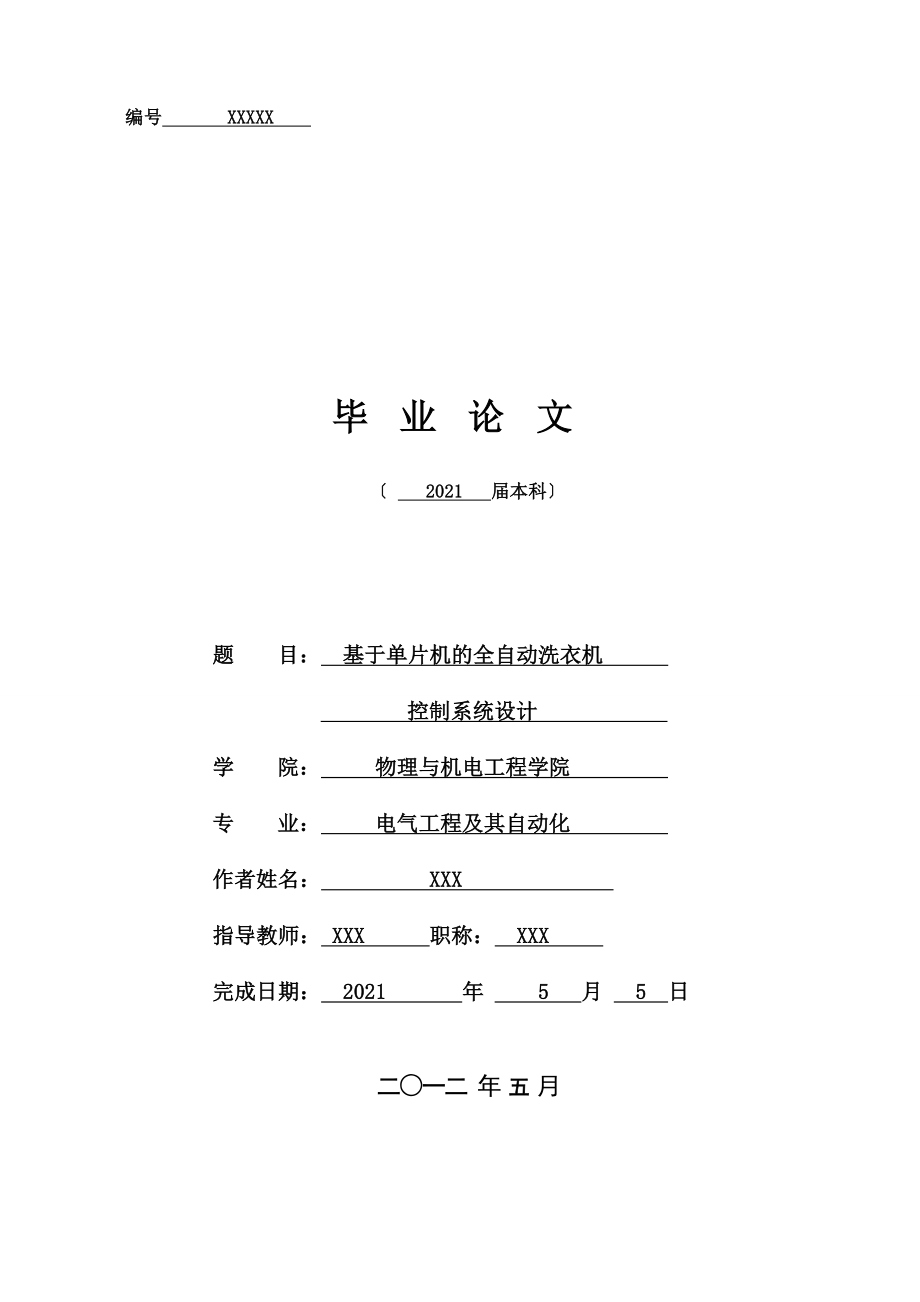 基于單片機(jī)的全自動洗衣機(jī) 控制系統(tǒng)設(shè)計_第1頁