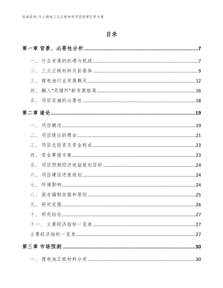 舟山锂电三元正极材料项目招商引资方案_参考范文_第1页