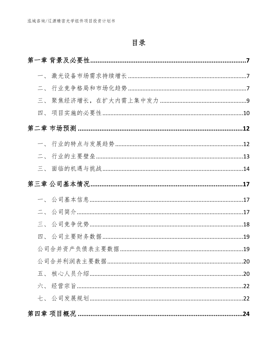 辽源精密光学组件项目投资计划书模板参考_第1页