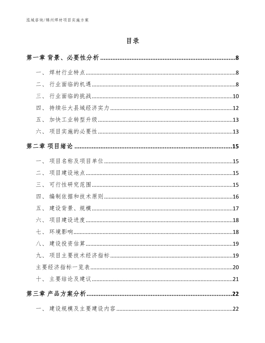 锦州焊材项目实施方案模板范本_第1页