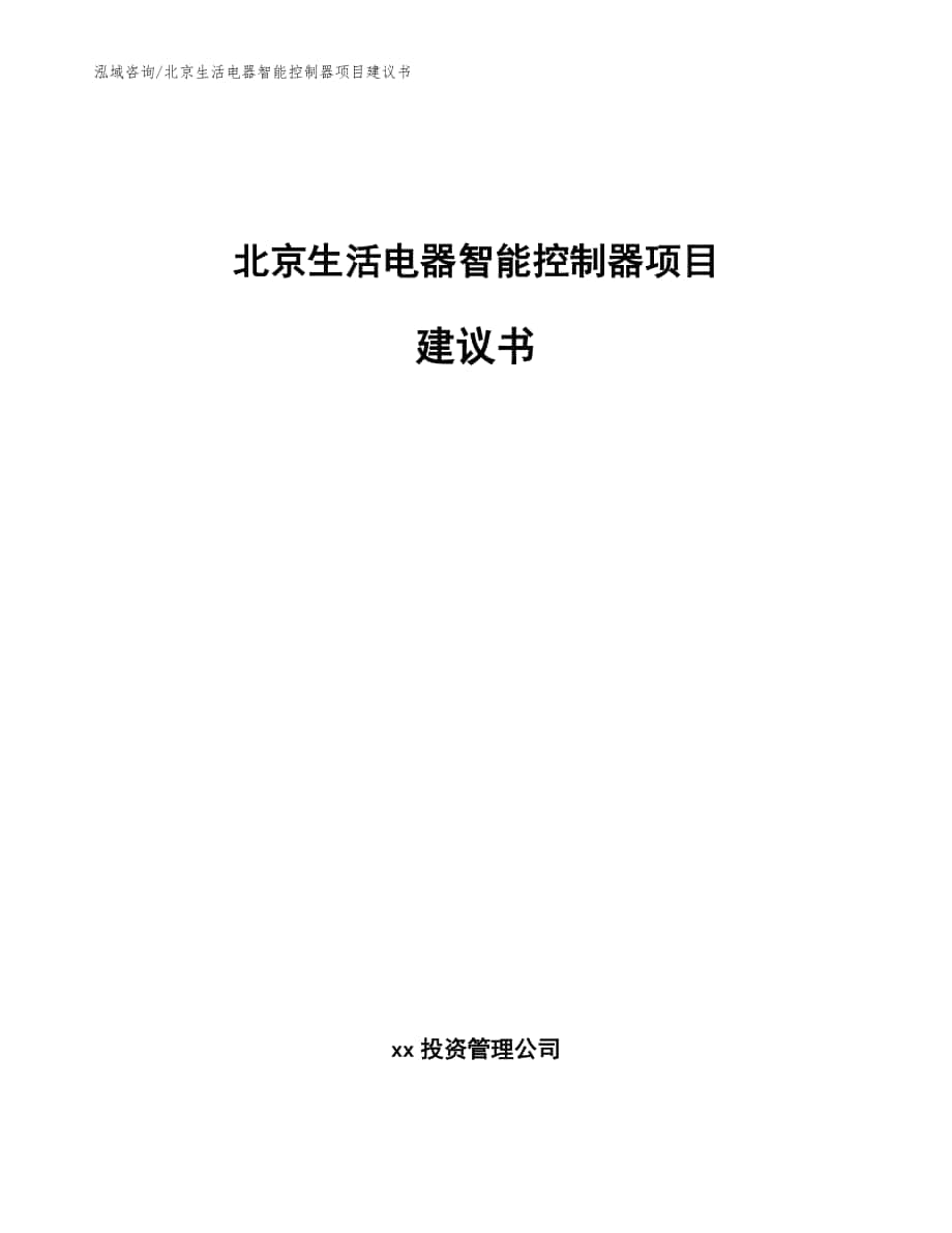 北京生活电器智能控制器项目建议书（模板范本）_第1页