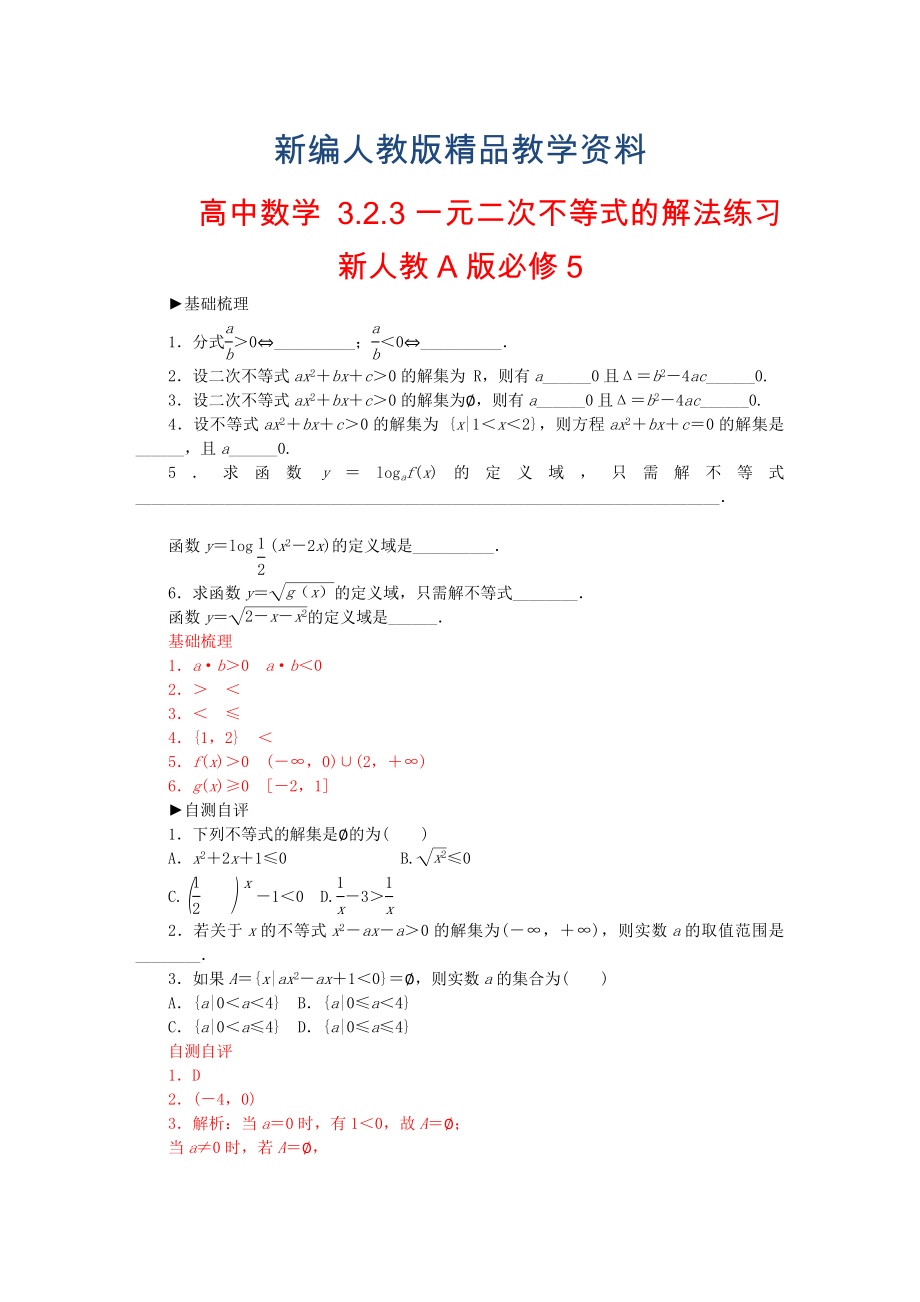 【人教A版】新編高中數(shù)學 3.2.3一元二次不等式的解法練習 新人教A版必修5_第1頁