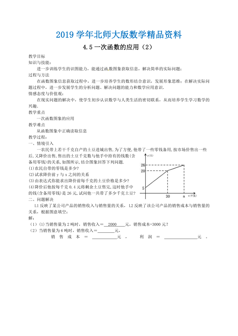 北师大版八年级下册4.5一次函数的应用2教案_第1页