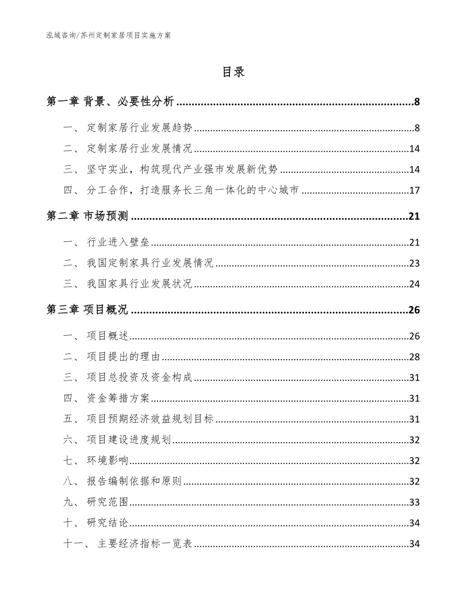 苏州定制家居项目实施方案参考范文_第1页