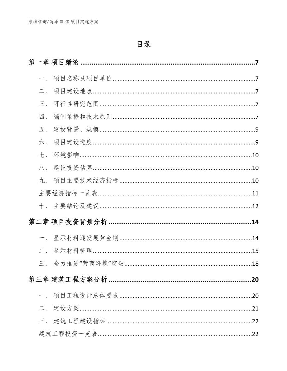 菏泽OLED项目实施方案（范文）_第1页