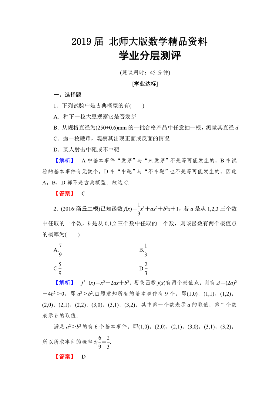 【課堂坐標(biāo)】高中數(shù)學(xué)北師大版必修三學(xué)業(yè)分層測評：第3章 2.1 古典概型的特征和概率計(jì)算公式 Word版含解析_第1頁