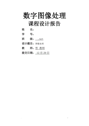 數(shù)字圖像處理課程設(shè)計(jì)報(bào)告報(bào)告