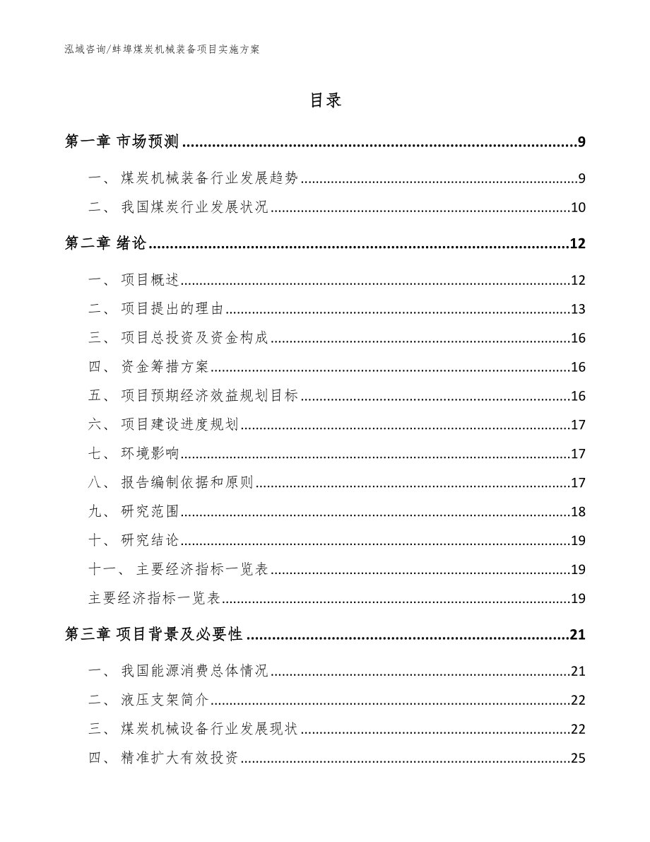 蚌埠煤炭机械装备项目实施方案范文_第1页