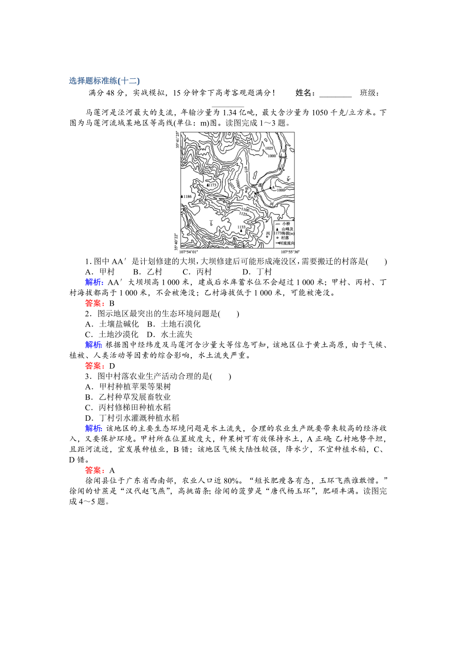 【師說】高考地理二輪復習 選擇題標準練十二 Word版含解析_第1頁