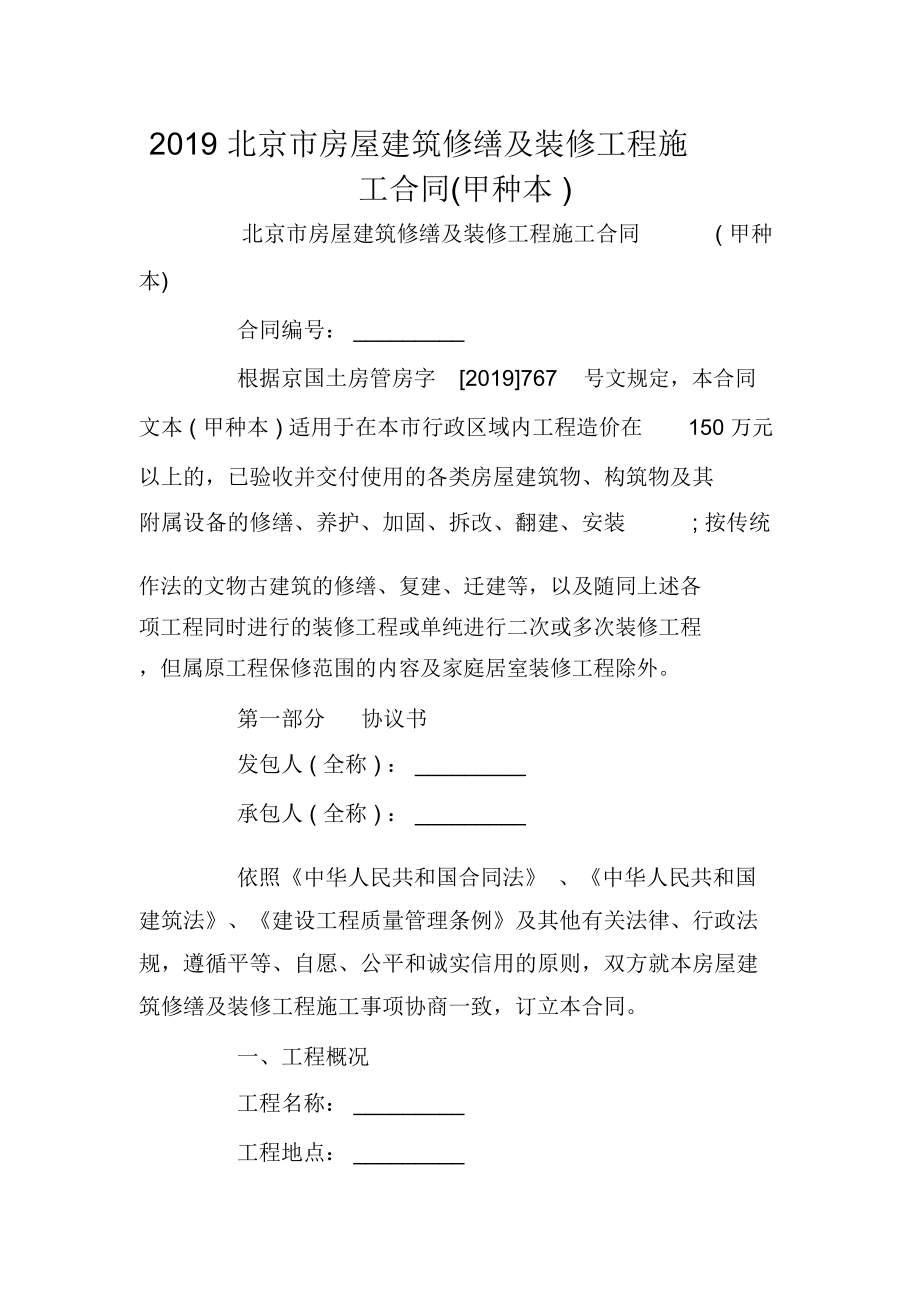 2019北京市房屋建筑修缮及装修工程施工合同(甲种本)_第1页