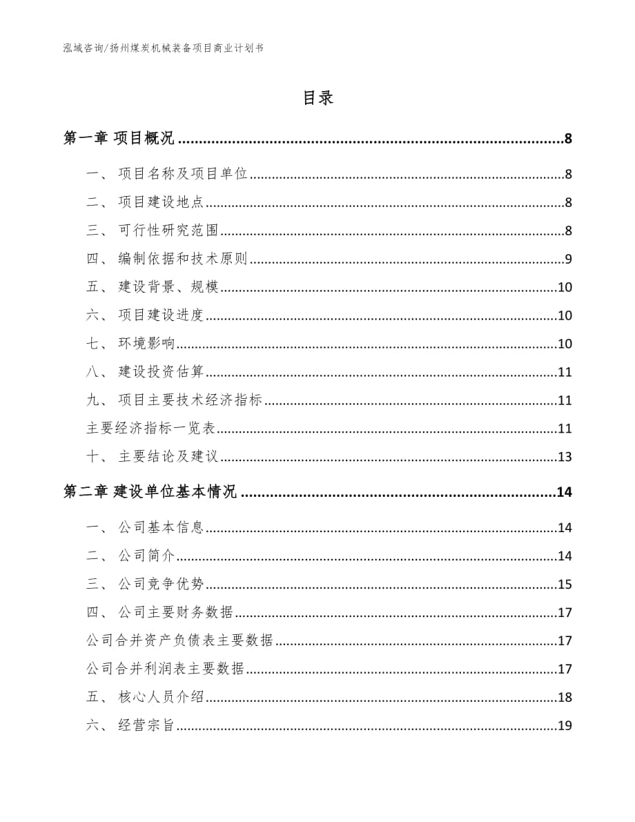 扬州煤炭机械装备项目商业计划书（参考模板）_第1页