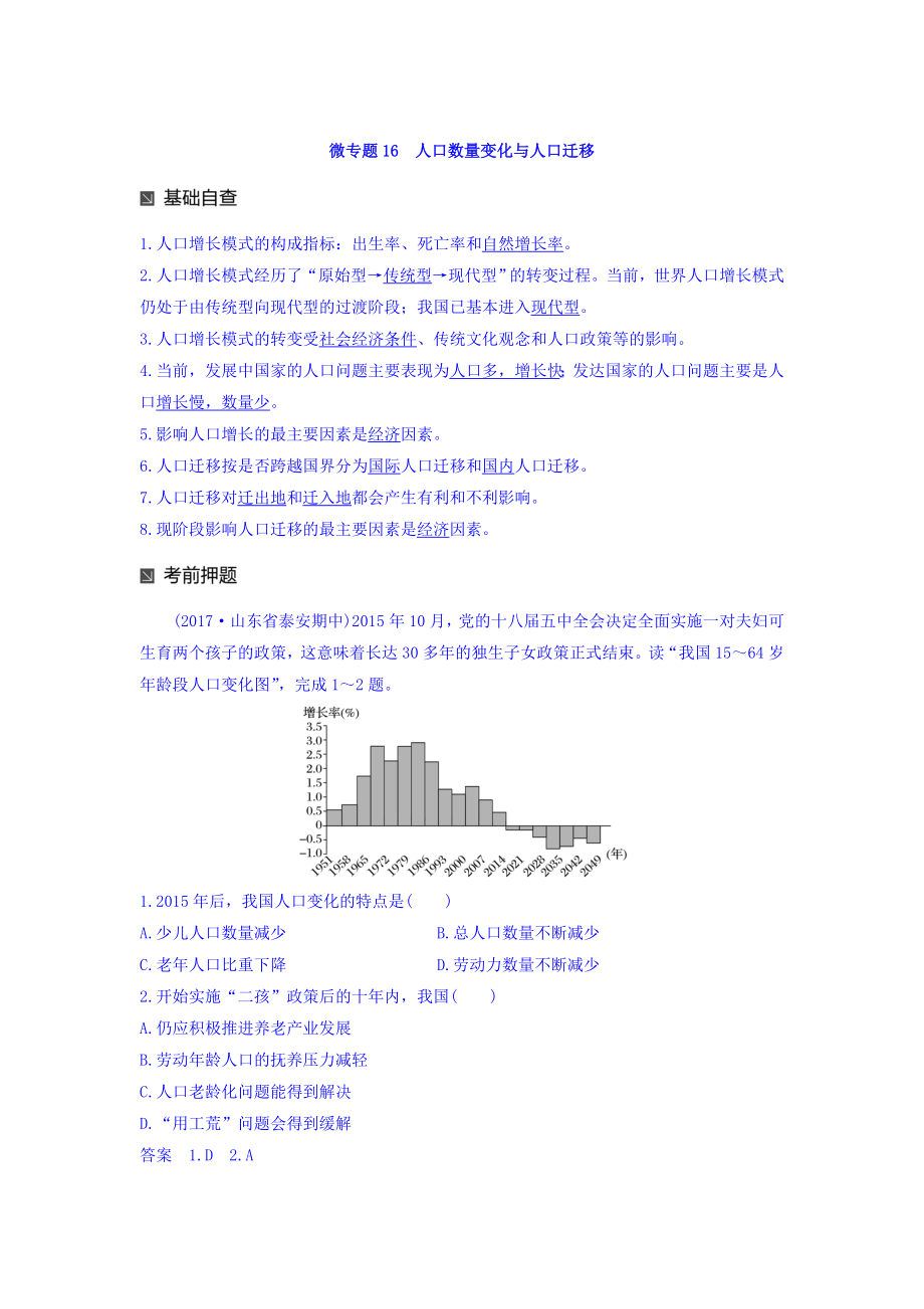 高考地理二輪知識專題復(fù)習(xí)文檔：專題十七 回扣基礎(chǔ)必須突破的24個微專題 微專題16 Word版含答案_第1頁