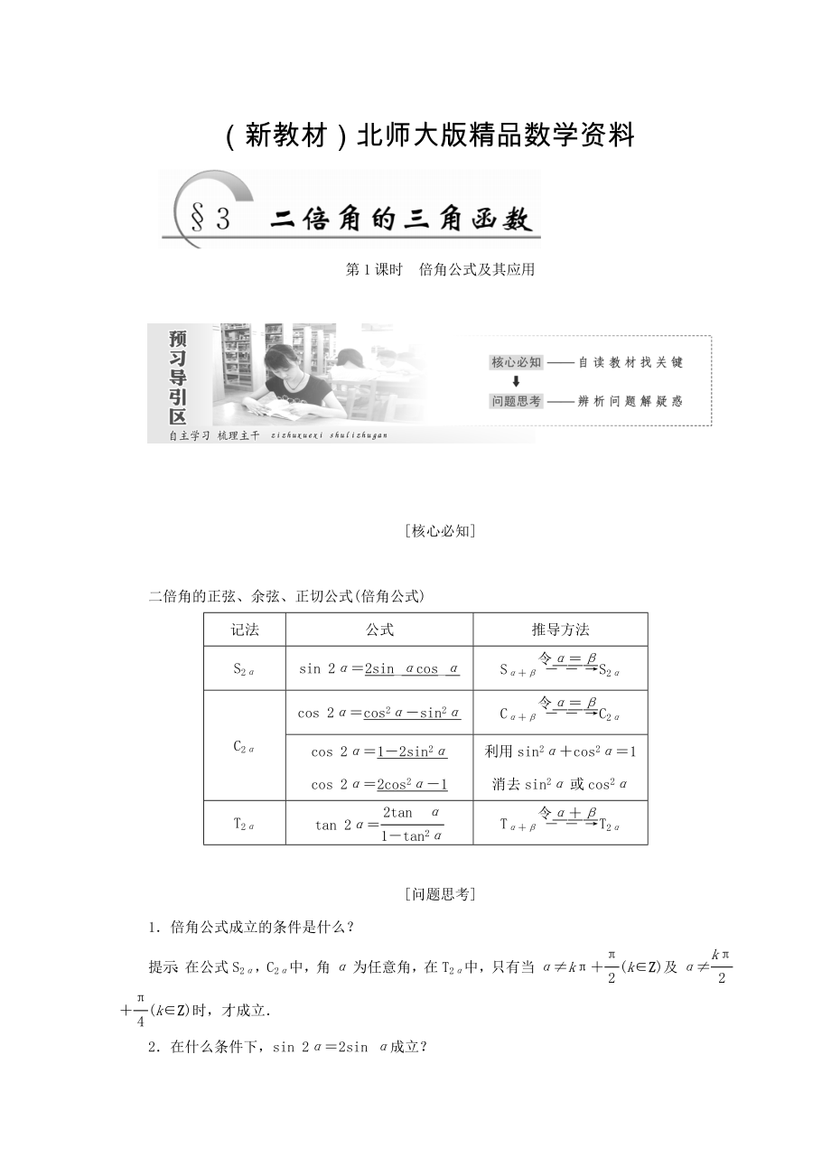 新教材高中數(shù)學(xué)北師大版必修四教學(xué)案：第三章 167;3　第1課時(shí) 倍角公式及其應(yīng)用 Word版含答案_第1頁(yè)