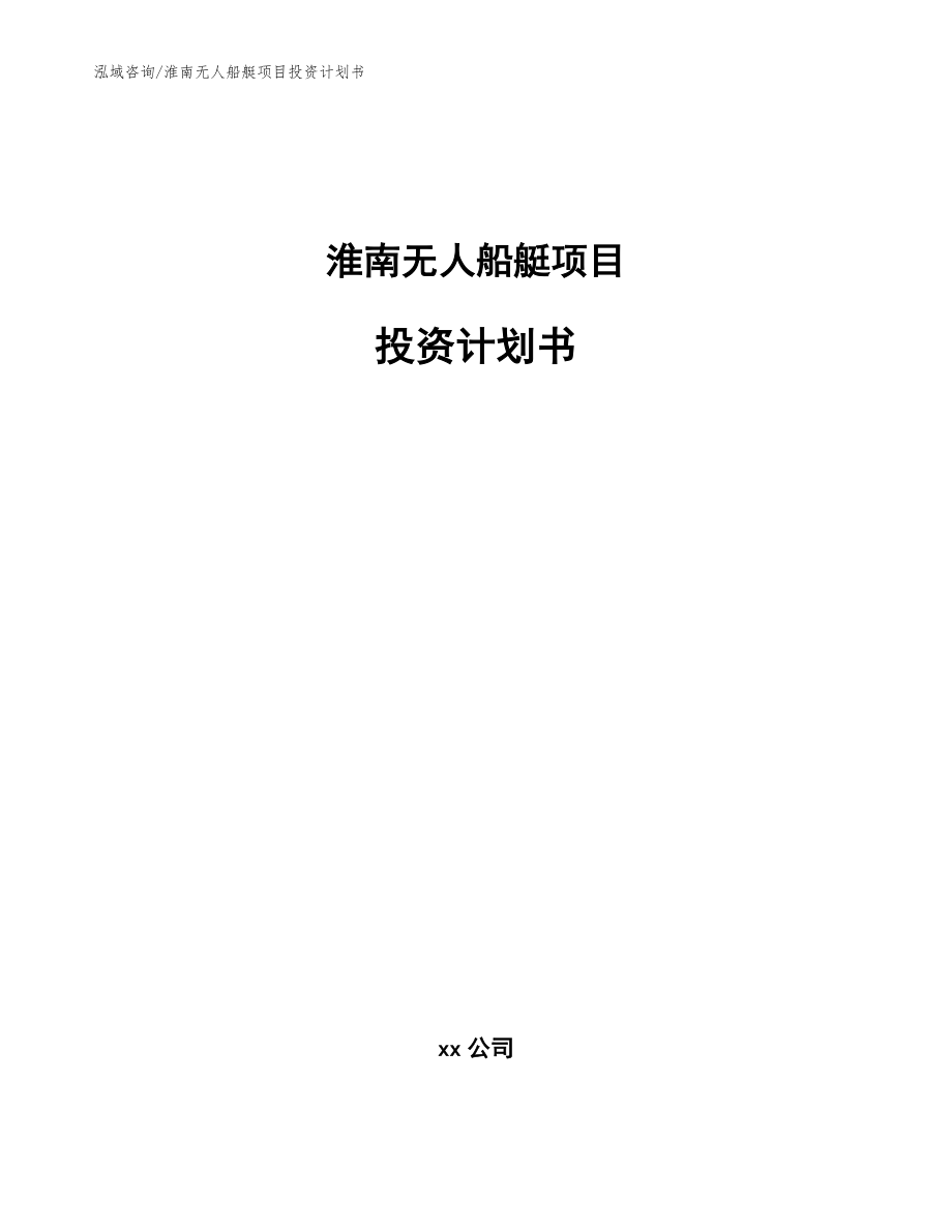 淮南无人船艇项目投资计划书_模板范文_第1页