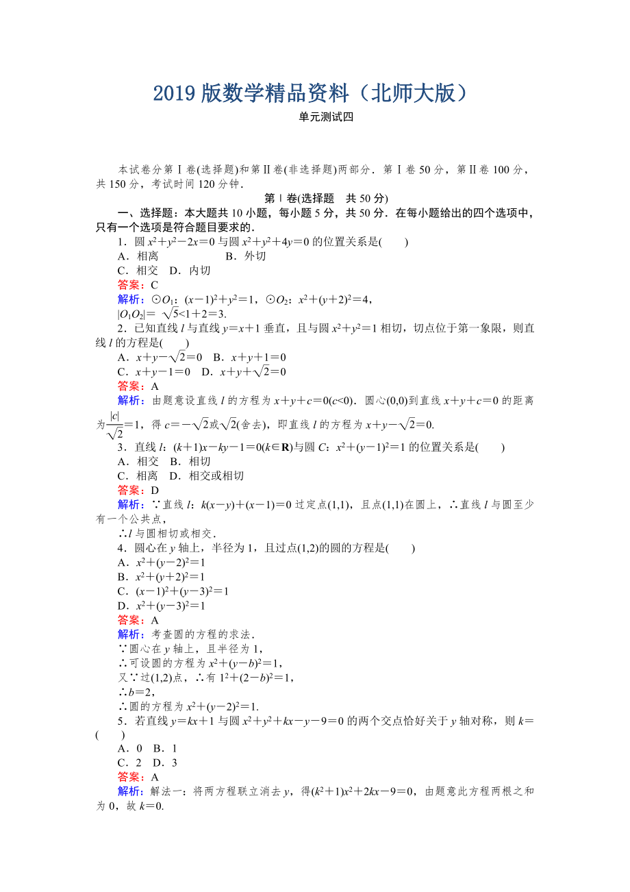 高中北师大版数学必修245分钟课时作业与单元测试卷：第2章单元测试四 Word版含解析_第1页