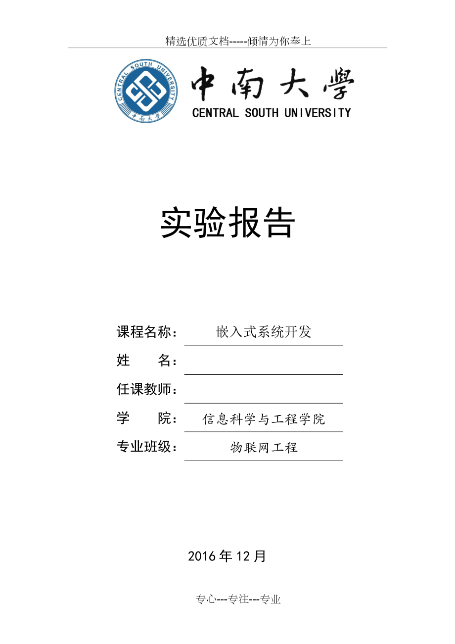 中南大学单片机实验报告-中南大学嵌入式系统实验报告_第1页