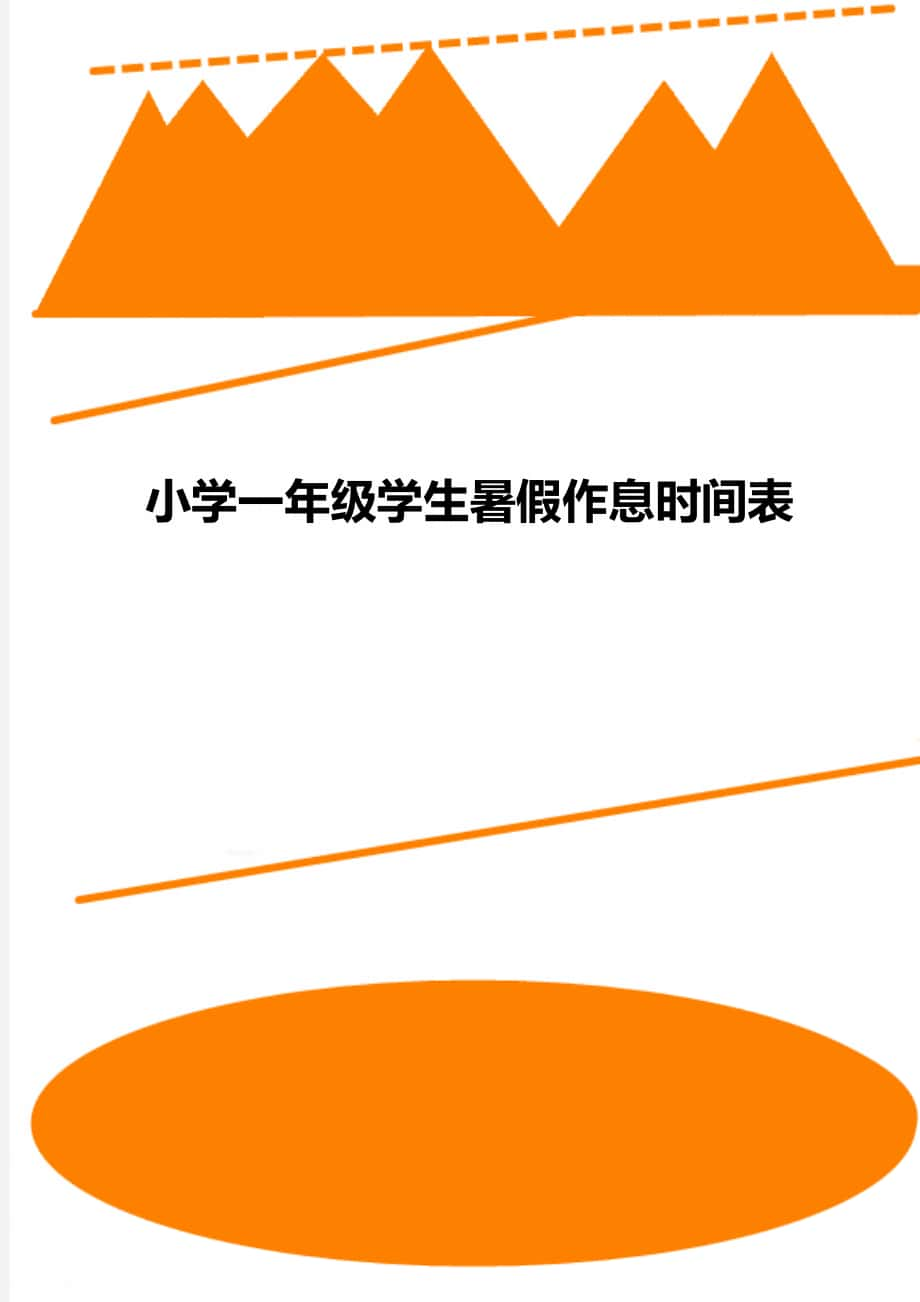 小学一年级学生暑假作息时间表