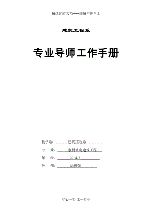 专业导师工作手册2014下期.精讲