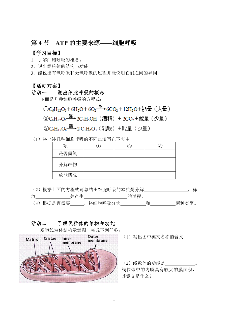 细胞呼吸活动单_第1页