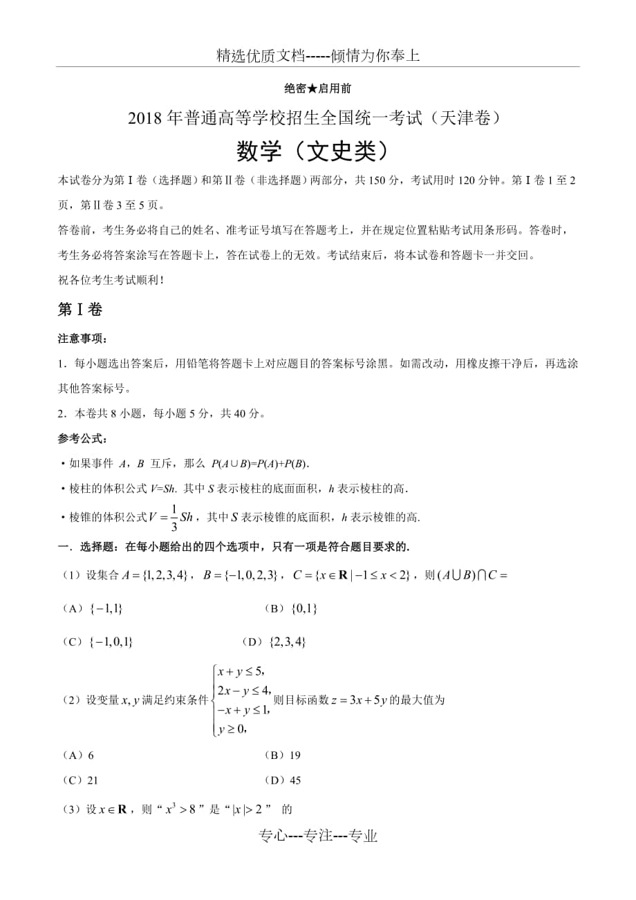 2018年天津文数高考试题文档版_第1页