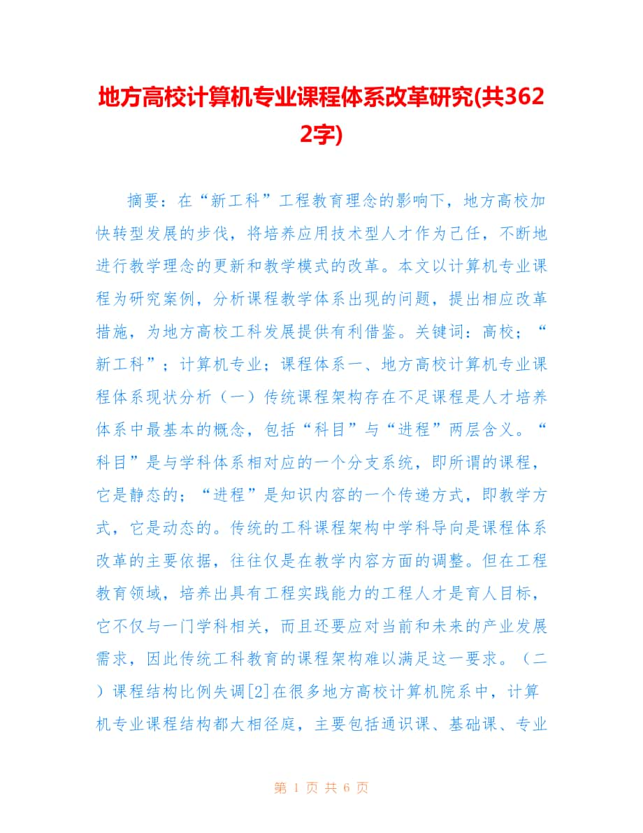 地方高校计算机专业课程体系改革研究(共3622字).doc_第1页