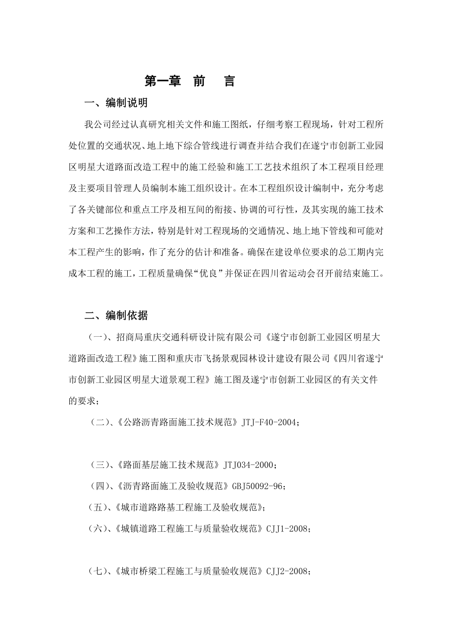 遂宁市创新工业园区明星大道路面改造工程施工组织设计_第1页