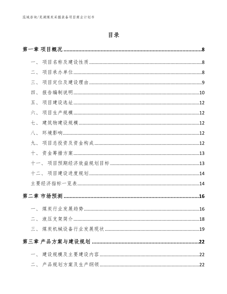 芜湖煤炭采掘装备项目商业计划书（范文参考）_第1页