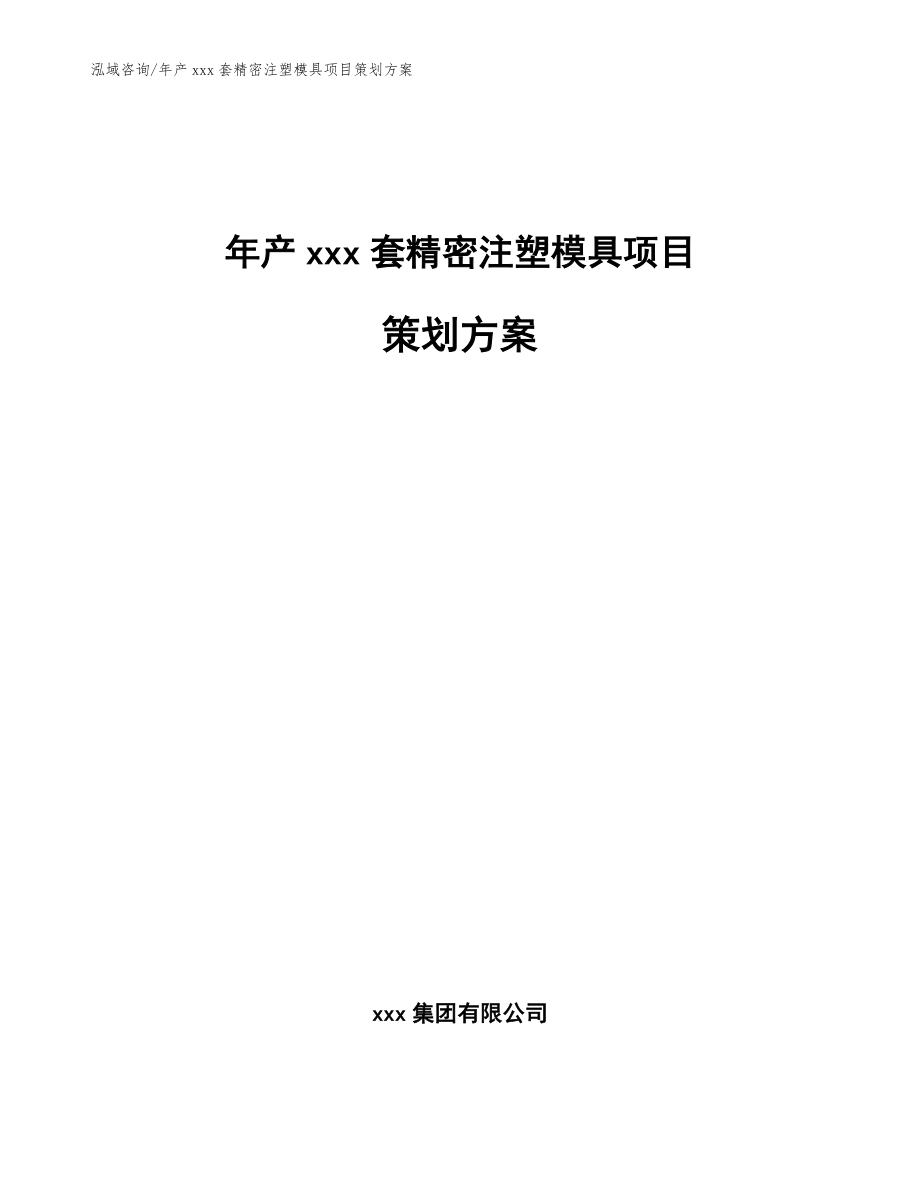 年产xxx套精密注塑模具项目策划方案（模板范本）_第1页