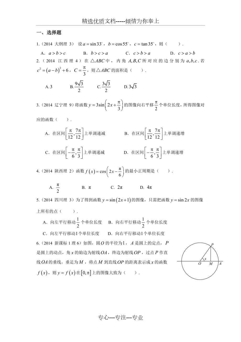 2014年高考数学真题分类汇编理科-三角函数(理科)_第1页