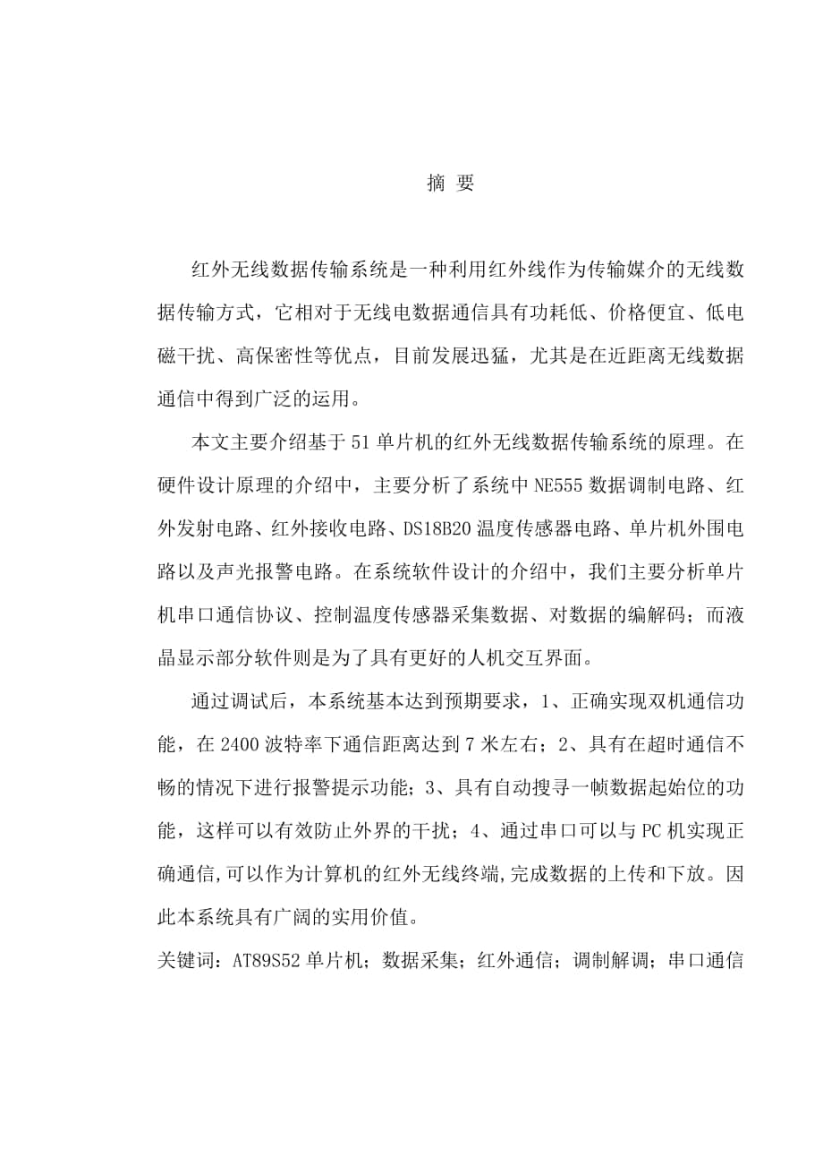 毕业论文红外无线数据传输系统的设计与实现_第1页