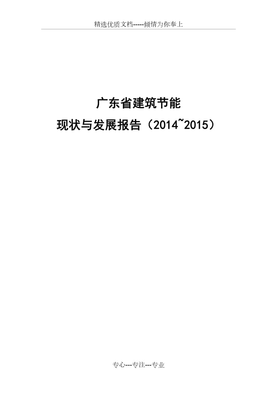 广东省建筑节能报告资料_第1页