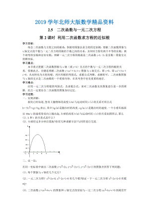 【北师大版】九年级数学下册2.5 第2课时 利用二次函数求方程的近似根