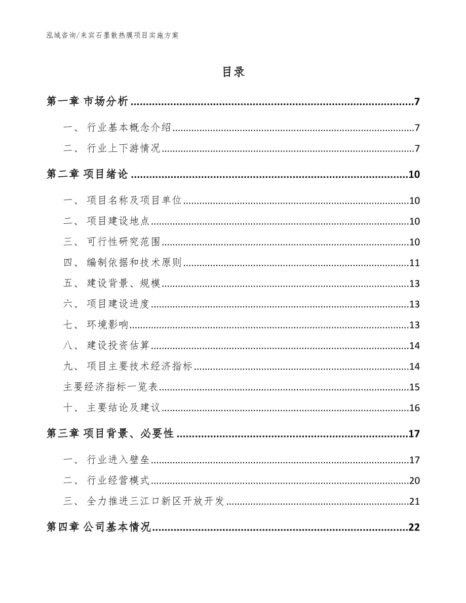 来宾石墨散热膜项目实施方案【参考模板】_第1页