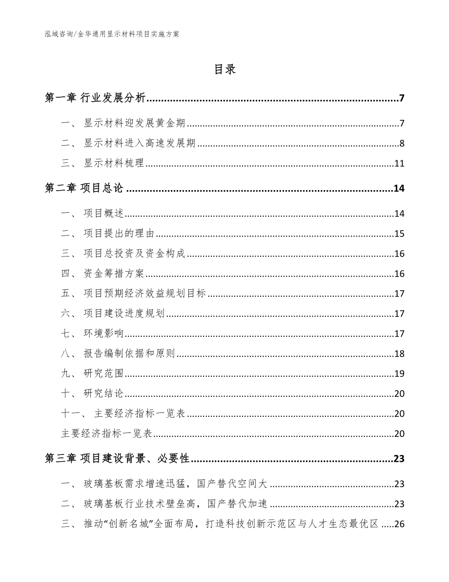 金华通用显示材料项目实施方案【参考模板】_第1页