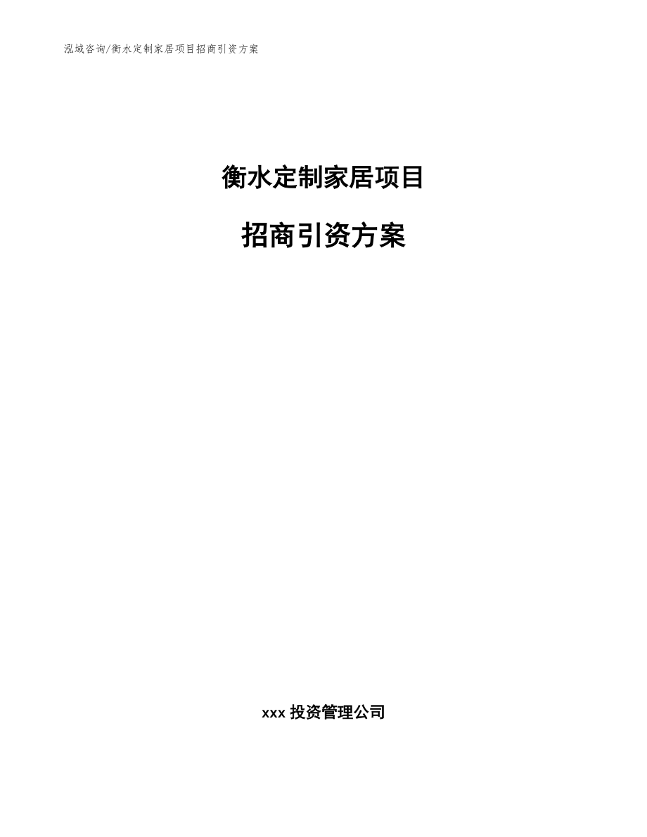 衡水定制家居项目招商引资方案_参考范文_第1页