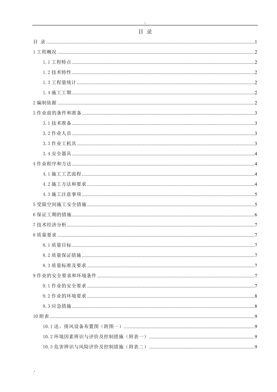 密闭空间环氧树脂防腐施工方案_第1页