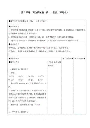 【蘇教版】一年級(jí)下冊(cè)數(shù)學(xué)：配套教案設(shè)計(jì) 第四單元第5課時(shí)兩位數(shù)減整十?dāng)?shù)、一位數(shù)不退位