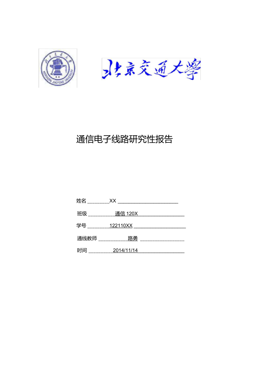 通信电子线路实验报告_第1页