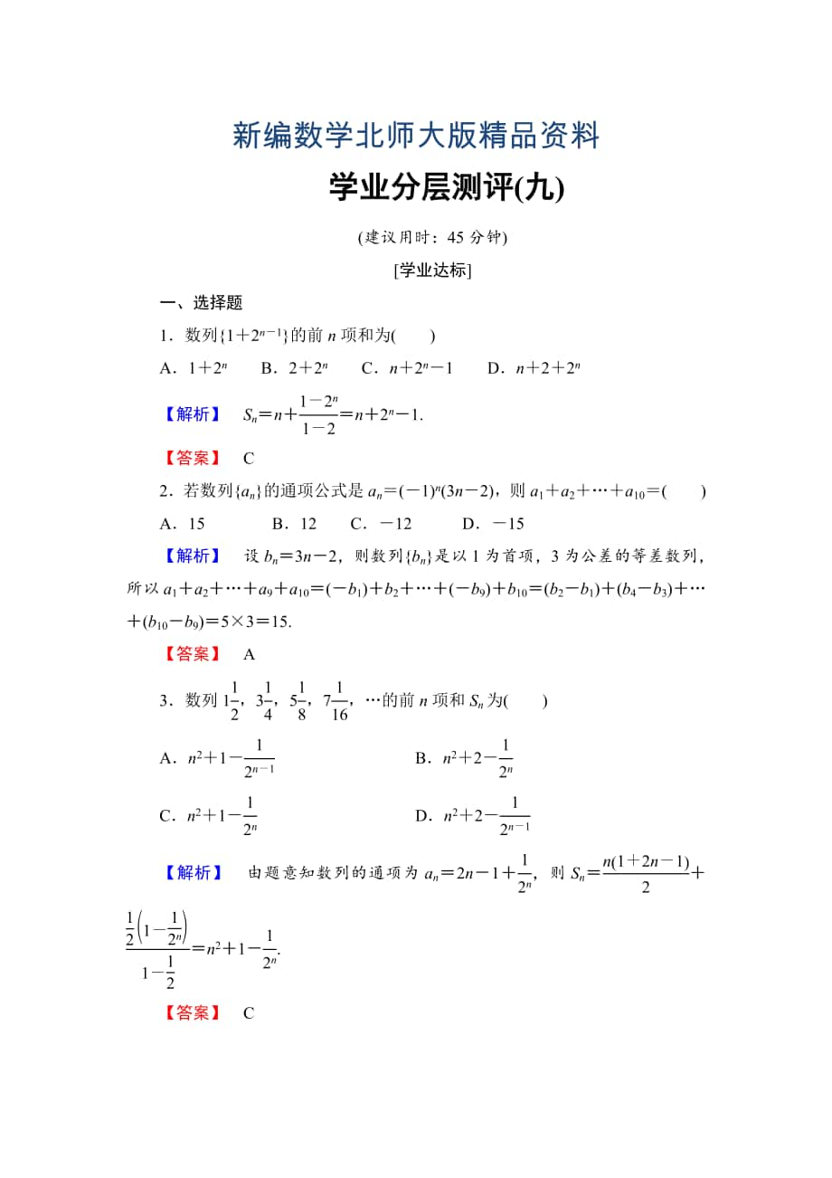 新编【课堂坐标】高中数学北师大版必修五学业分层测评：第一章 数列 9 Word版含解析_第1页