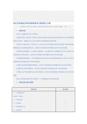 注册会计师专业阶段考试经济法大纲